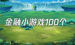 金融小游戏100个