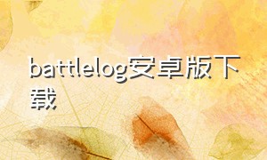 battlelog安卓版下载