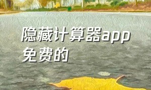 隐藏计算器app免费的