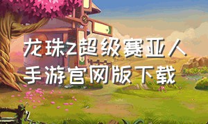 龙珠z超级赛亚人手游官网版下载