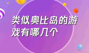 类似奥比岛的游戏有哪几个