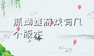 抓蝴蝶游戏有几个版本