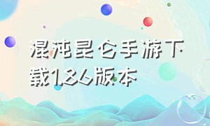 混沌昆仑手游下载1.86版本