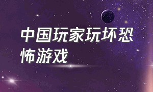 中国玩家玩坏恐怖游戏