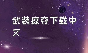 武装掠夺下载中文（武装掠夺中文版最新版下载）