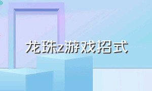 龙珠z游戏招式（龙珠z游戏）