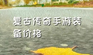 复古传奇手游装备价格