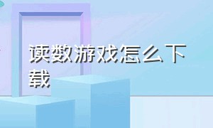 读数游戏怎么下载