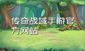 传奇战域手游官方网站