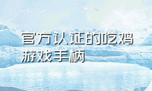 官方认证的吃鸡游戏手柄