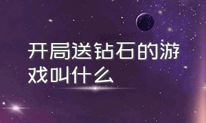 开局送钻石的游戏叫什么