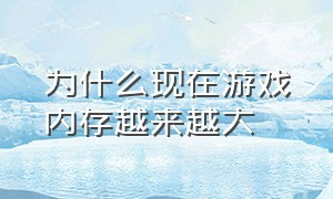 为什么现在游戏内存越来越大