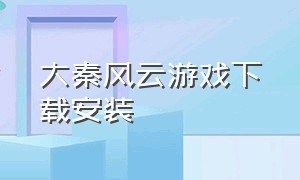 大秦风云游戏下载安装