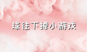 球往下掉小游戏