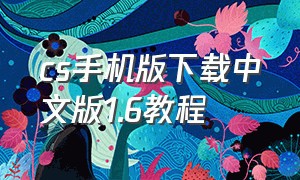 cs手机版下载中文版1.6教程