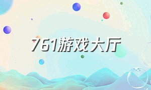 761游戏大厅