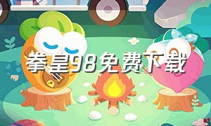 拳皇98免费下载