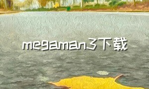 megaman3下载（mega安卓怎么下载）
