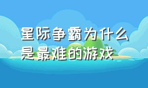 星际争霸为什么是最难的游戏