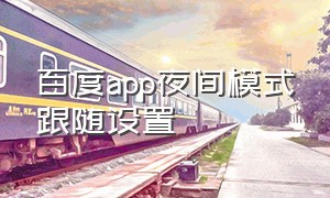 百度app夜间模式跟随设置