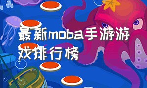 最新moba手游游戏排行榜