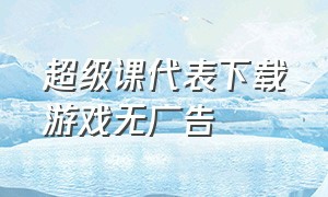 超级课代表下载游戏无广告