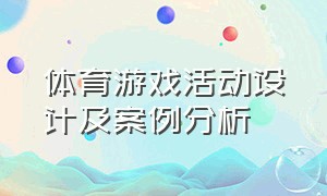 体育游戏活动设计及案例分析