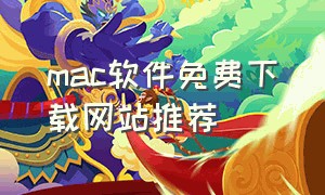 mac软件免费下载网站推荐