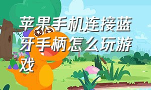 苹果手机连接蓝牙手柄怎么玩游戏