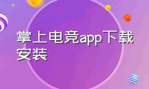 掌上电竞app下载安装