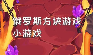 俄罗斯方块游戏小游戏