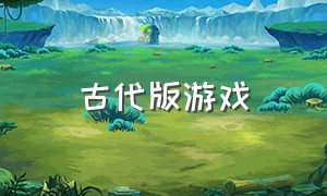 古代版游戏