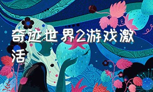 奇迹世界2游戏激活