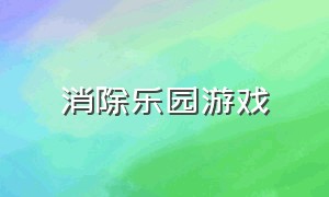 消除乐园游戏