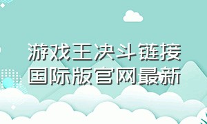 游戏王决斗链接国际版官网最新