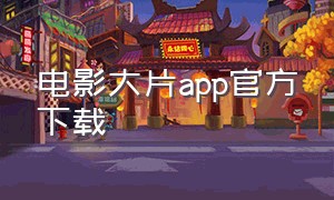 电影大片app官方下载