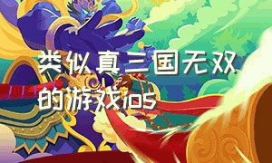 类似真三国无双的游戏ios