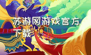 苏游网游戏官方下载