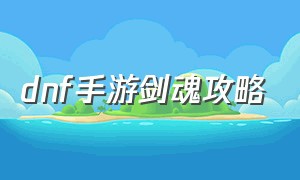 dnf手游剑魂攻略