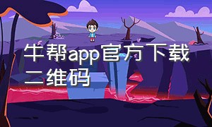 牛帮app官方下载二维码