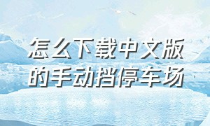 怎么下载中文版的手动挡停车场