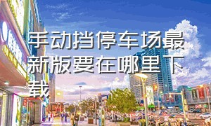 手动挡停车场最新版要在哪里下载