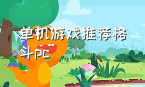 单机游戏推荐格斗pc