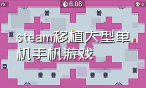 steam移植大型单机手机游戏