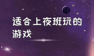 适合上夜班玩的游戏