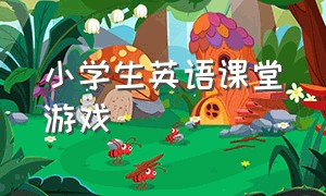 小学生英语课堂游戏