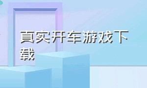 真实开车游戏下载