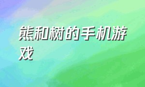 熊和树的手机游戏