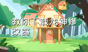 教你下载龙神修改器