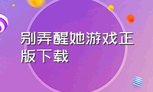 别弄醒她游戏正版下载